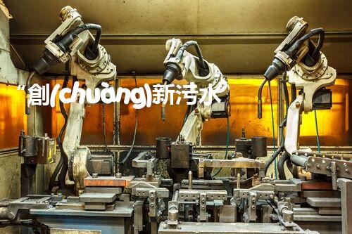 “創(chuàng)新污水處理措施，綠色環(huán)保新篇章”